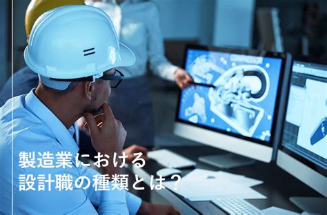 職業 設計|製造業における「設計職」の種類とは？ ～具体的な仕事内容に。